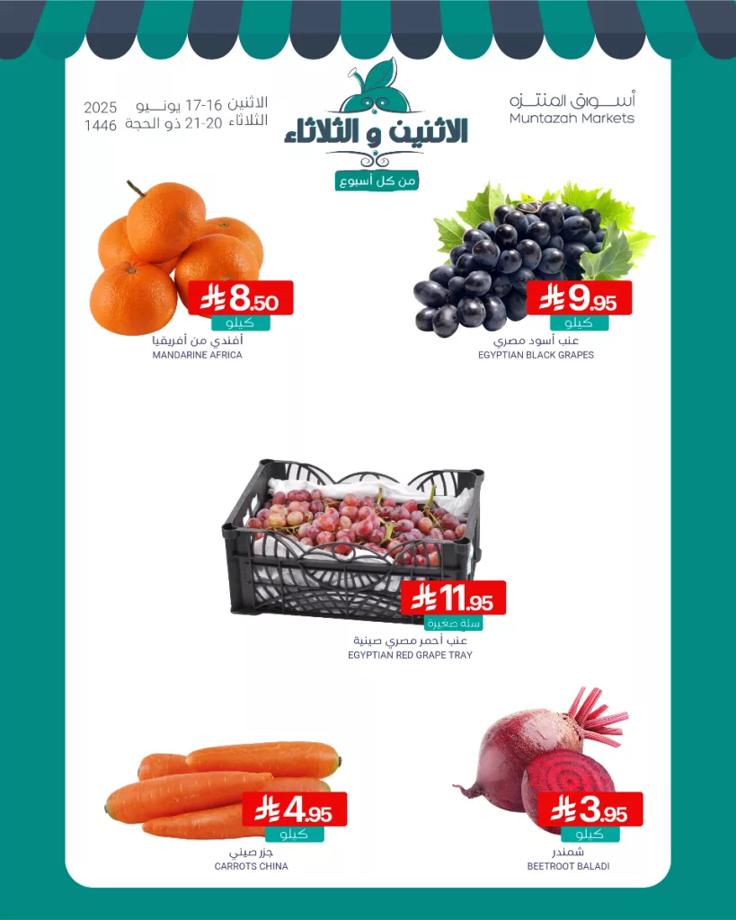 عروض أسواق المنتزه ليومي الاثنين والثلاثاء 16-17 يونيو 2025 3 3 57 - عروض أسواق المنتزه ليومي الاثنين والثلاثاء 16-17 يونيو 2025