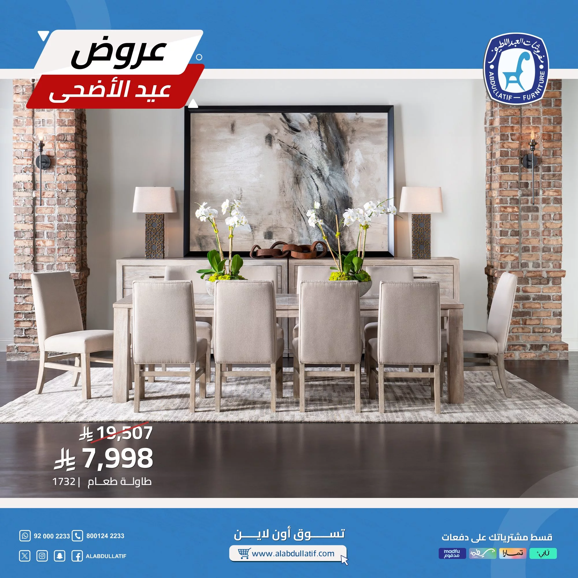 تخفيضات العيد من مفروشات العبداللطيف: أثاث أنيق بأسعار لا تُفوّت 5 3 6 - تخفيضات العيد من مفروشات العبداللطيف: أثاث أنيق بأسعار لا تُفوّت