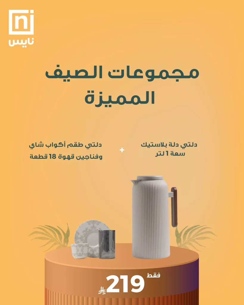 3 65 - عروض نايس لمجموعات الصيف المميزة – صيف أجمل بتوفير أكبر