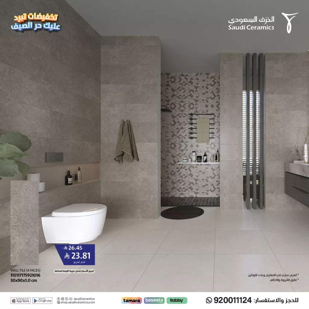 3 66 - خصومات الخزف السعودي تصل إلى 50٪ لتجديد مساحاتك بأناقة هذا الصيف