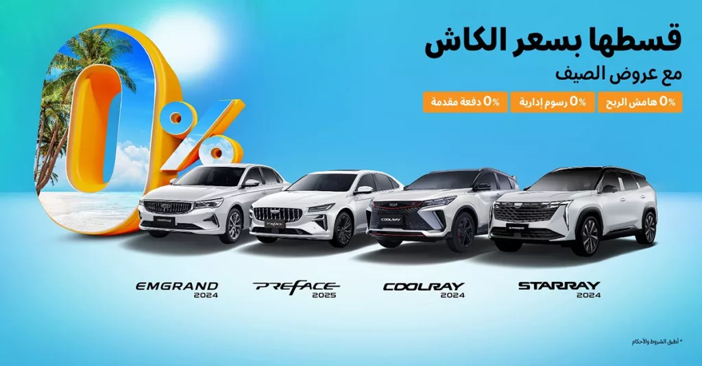عروض السيارات في السعودية – تقسيط بسعر الكاش مع عروض جيلي الوعلان لصيف 2025 1 3 8 - عروض السيارات في السعودية – تقسيط بسعر الكاش مع عروض جيلي الوعلان لصيف 2025