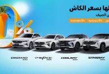 3 8 - عروض السيارات في السعودية – تقسيط بسعر الكاش مع عروض جيلي الوعلان لصيف 2025