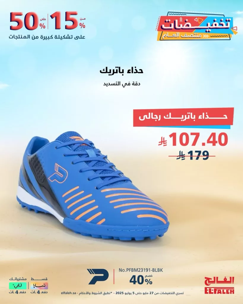 3 83 - عروض الفالح في تخفيضات منتصف العام – من 27 مايو حتى 5 يوليو 2025