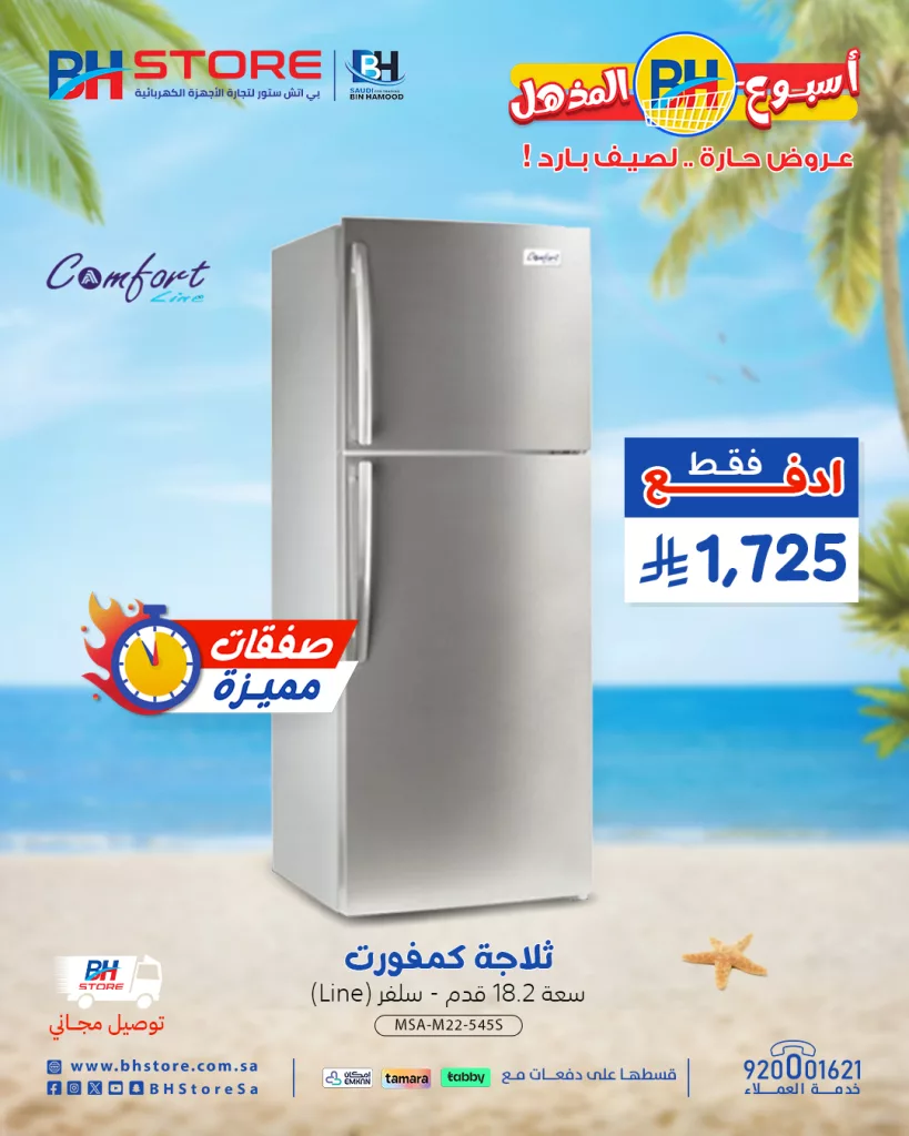 3 90 - عروض بي اتش ستور للأجهزة المنزلية - أسبوع BH المذهل عروض حارة .. لصيف بارد