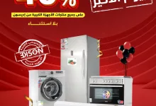 3 92 - عروض السيف غاليري الكبرى: خصم 40% على أجهزة إديسون