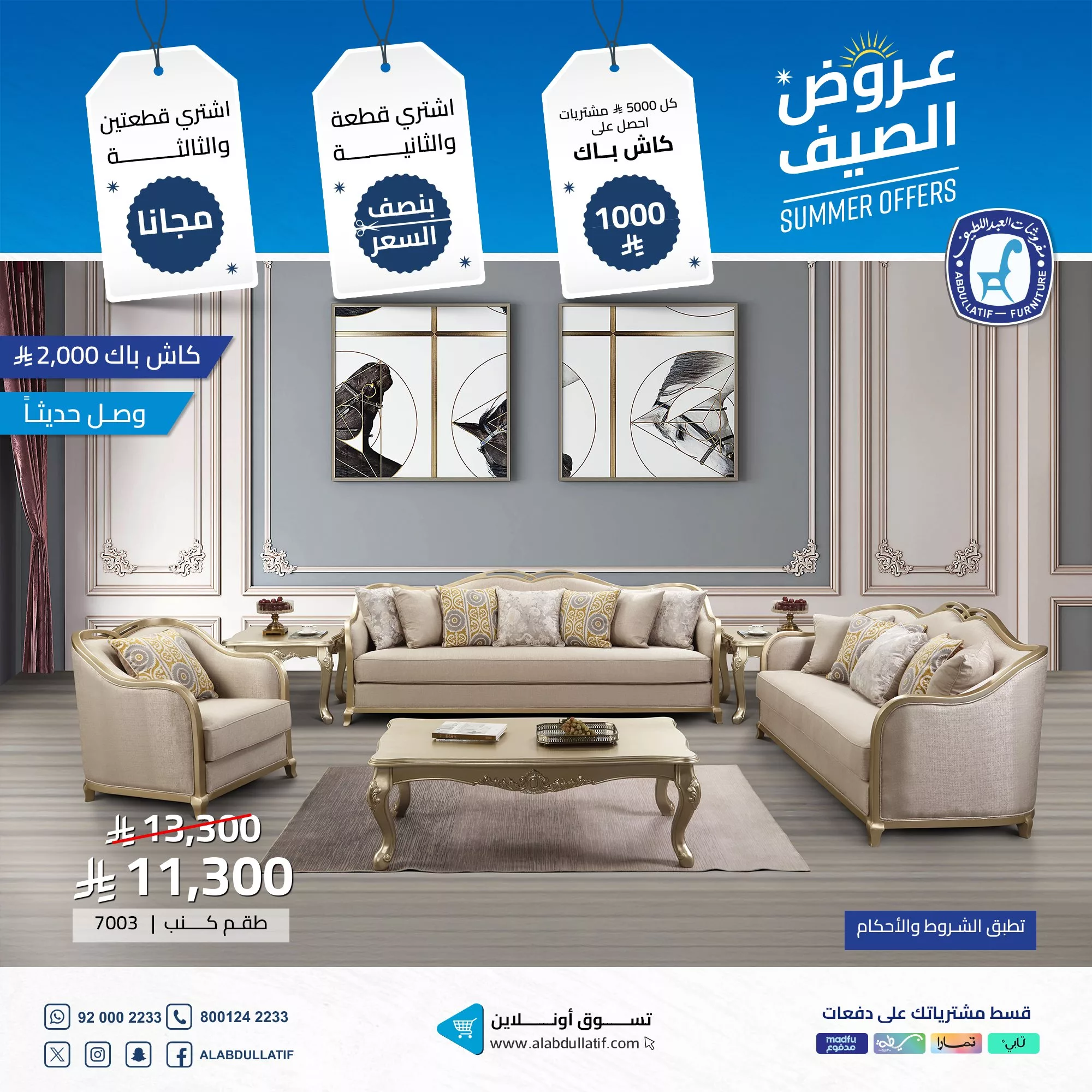 3 96 - عروض الصيف من مفروشات العبداللطيف تخفيضات ضخمة وكاش باك حتى 2000 ريال