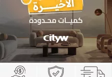 3 97 - خصومات ضخمة على الأثاث من CityW في السعودية – عروض محدودة بأسعار لا تفوت