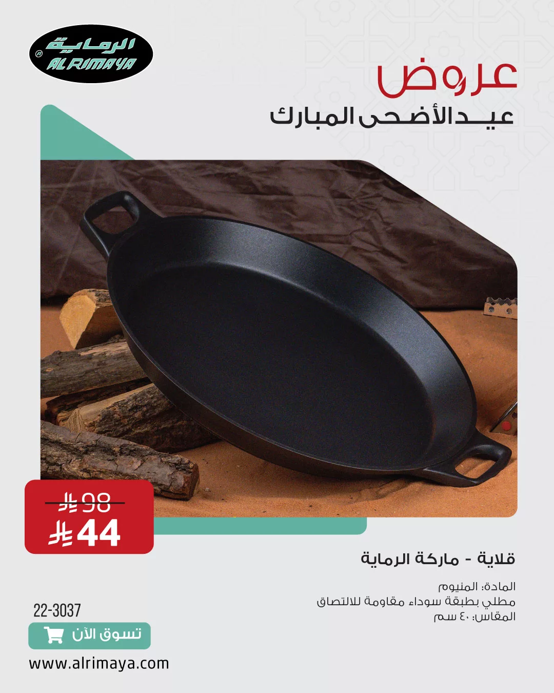 3 - عروض الرماية لعيد الأضحى 2025 – تجهيزات الرحلات وأدوات المطبخ بأسعار مذهلة