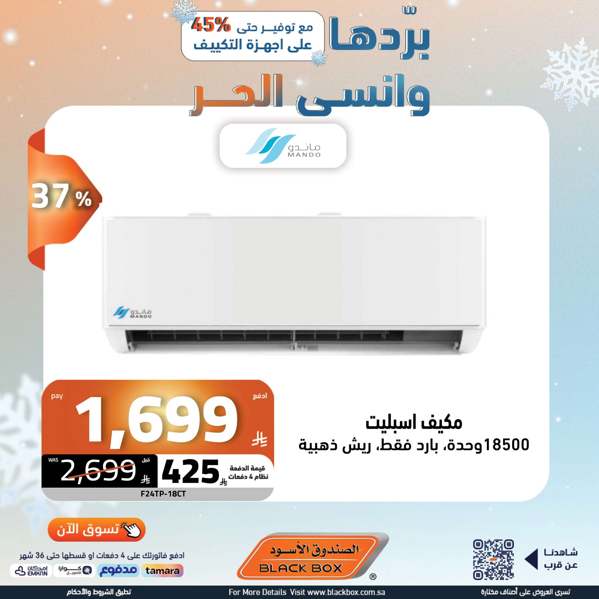 3tBwQJ - عروض الصندوق الاسود علي الاجهزة الكهربائية باقل الاسعار | بردها و انسي الحر