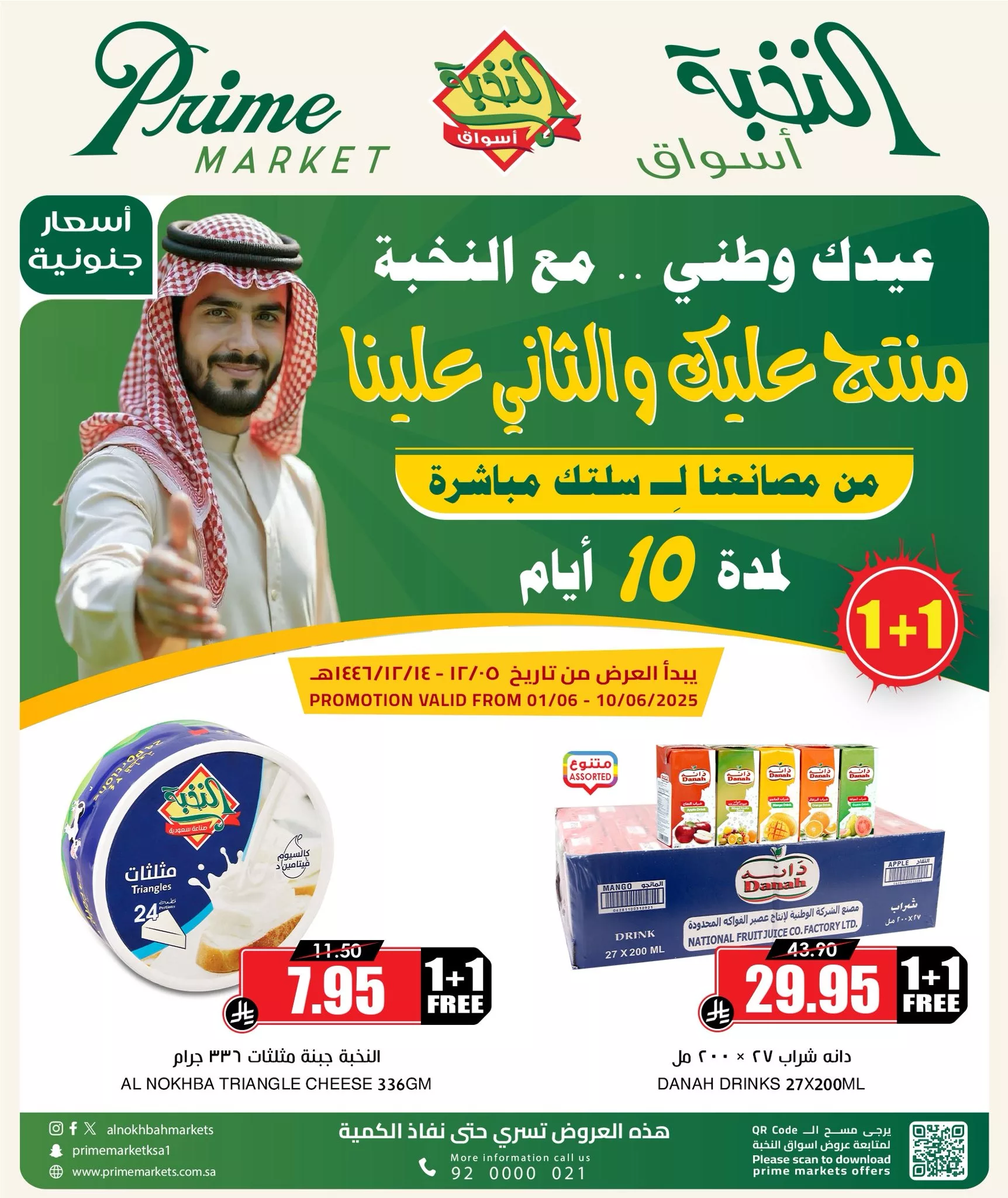 4 1 - عروض الألبان والمعلبات في أسواق النخبة – عرض منتج عليك والثاني علينا من 1 إلى 10 يونيو