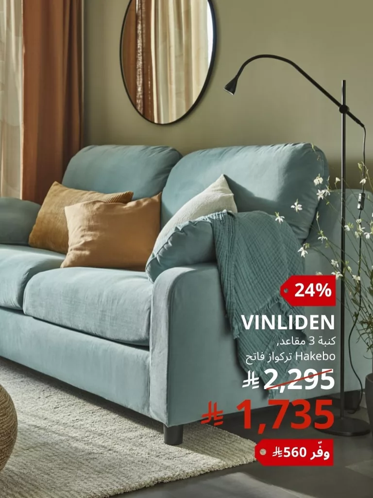 4 101 - عروض الصيف من ايكيا السعودية 2025 – تخفيضات مذهلة على الأثاث والديكور