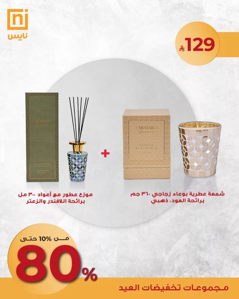 4 11 - عروض العطور والشموع من نايس – تخفيضات العيد الكبرى 2025