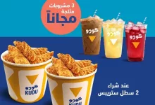 4 16 - عرض عيد الأضحى من كودو: 3 مشروبات مثلجة مجاناً عند شراء 2 سطل ستريبس