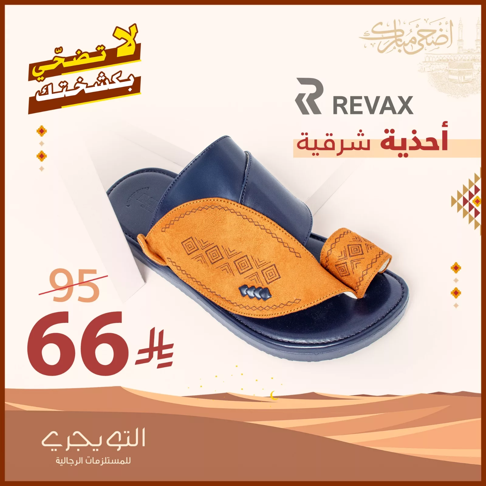 أقوى عروض التويجري الرجالية لعيد الأضحى 2025: شماغات وأثواب وأحذية بأسعار لا تُفوّت 2 4 17 - أقوى عروض التويجري الرجالية لعيد الأضحى 2025: شماغات وأثواب وأحذية بأسعار لا تُفوّت