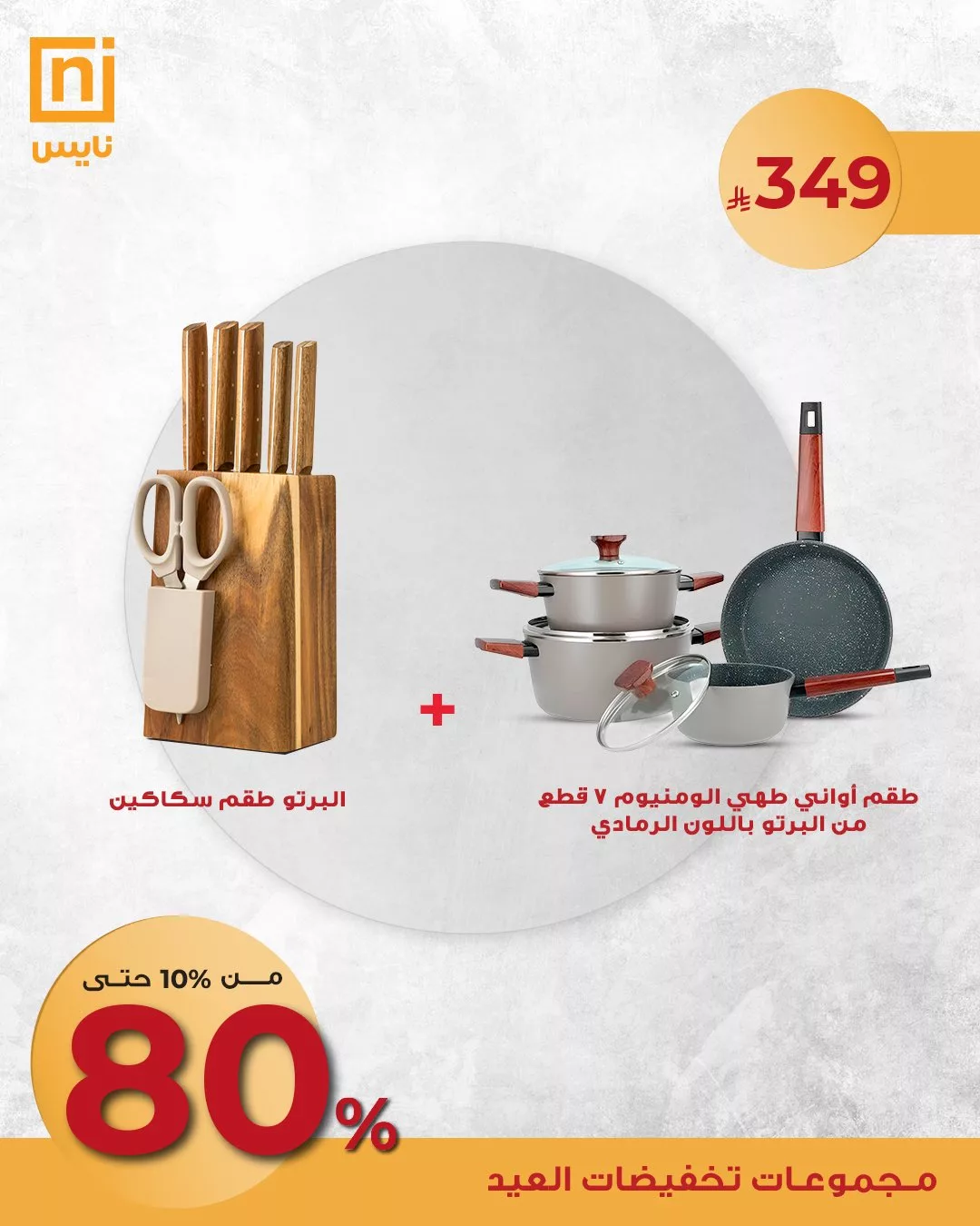 عروض نايس لتجهيزات السفر وتنسيقات الضيافة – تخفيضات العيد من 10٪ حتى 80٪ 4 4 19 - عروض نايس لتجهيزات السفر وتنسيقات الضيافة – تخفيضات العيد من 10٪ حتى 80٪