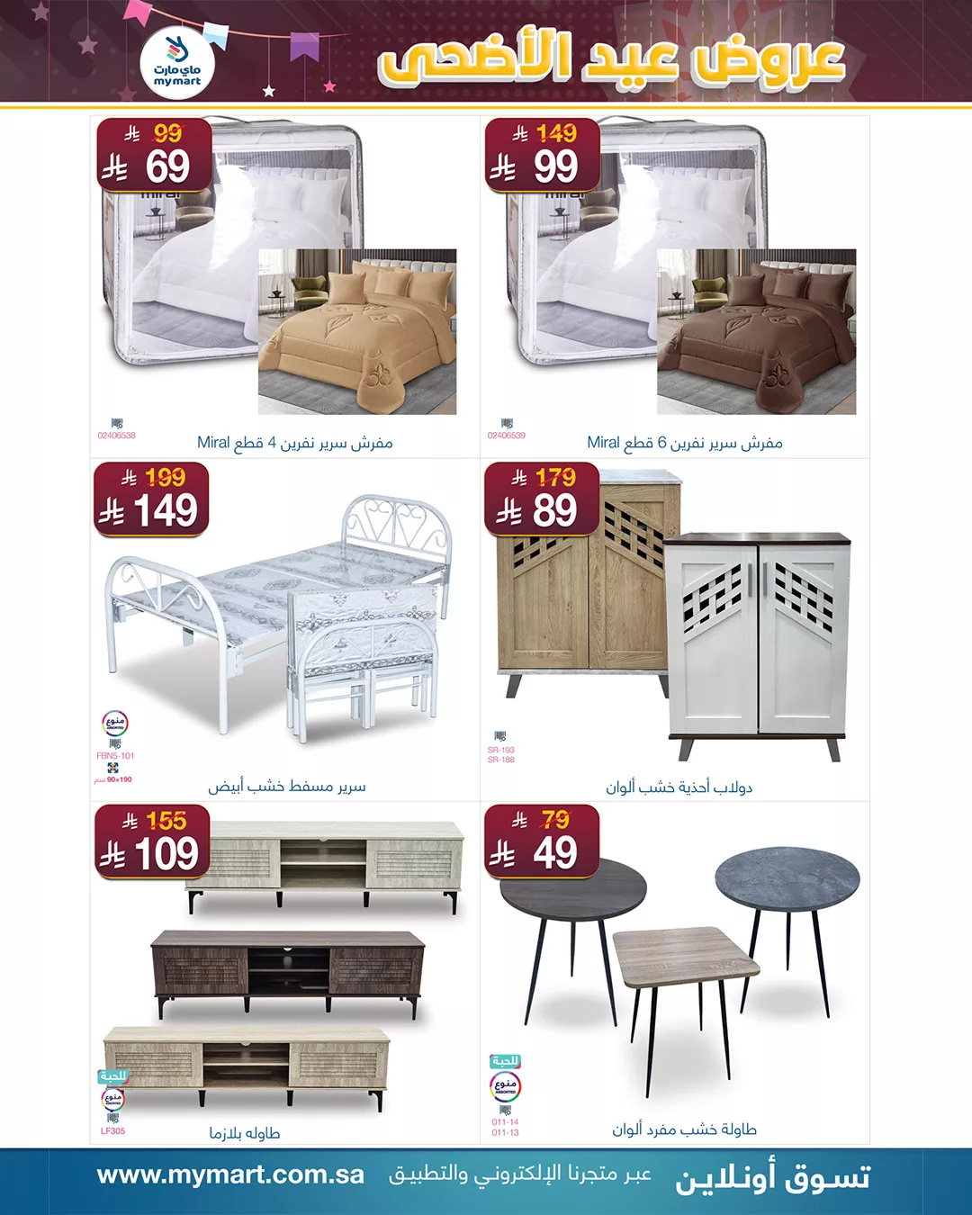 عروض ماي مارت بمناسبة عيد الأضحى من 1 حتى 6 يونيو 2025 في الرياض 11 4 2 - عروض ماي مارت بمناسبة عيد الأضحى من 1 حتى 6 يونيو 2025 في الرياض