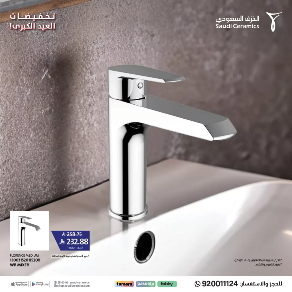 عروض تخفيضات العيد الكبرى من الخزف السعودي - يونيو 2025 3 4 20 - عروض تخفيضات العيد الكبرى من الخزف السعودي - يونيو 2025