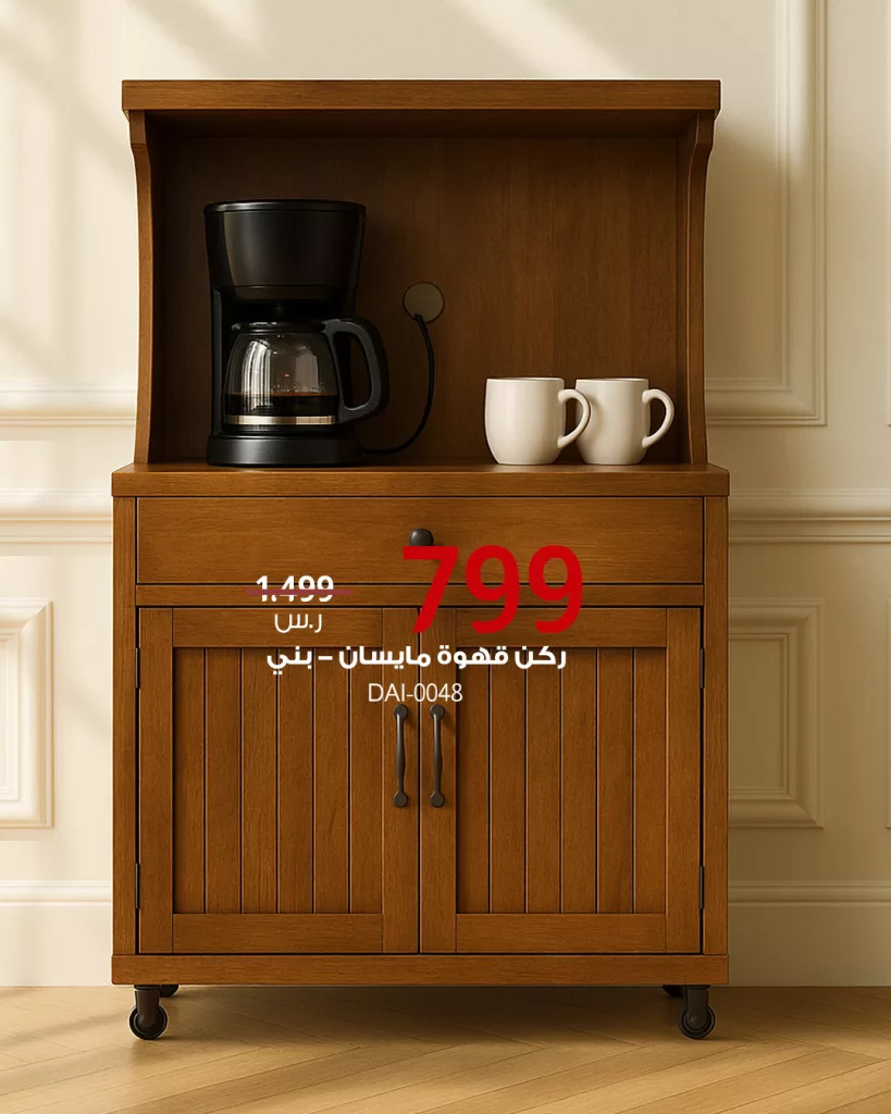 خصومات مميزة على أركان القهوة والبوفية الجانبي من Baytonia – تصاميم أنيقة بأسعار تبدأ من 309 ريال 2 4 28 - خصومات مميزة على أركان القهوة والبوفية الجانبي من Baytonia – تصاميم أنيقة بأسعار تبدأ من 309 ريال