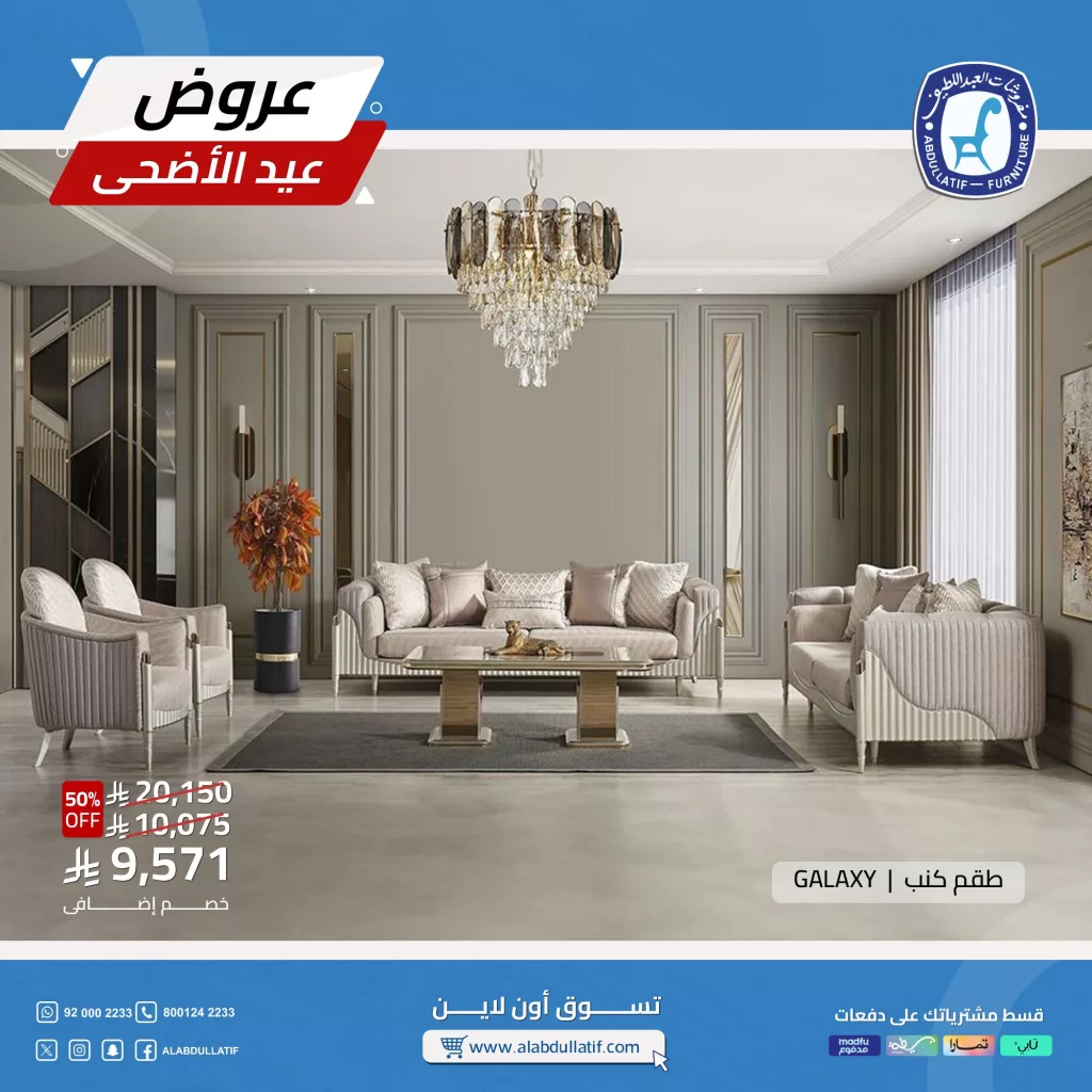 4 31 - تخفيضات مذهلة من مفروشات العبداللطيف على أثاث GALAXY عروض العيد مستمرة