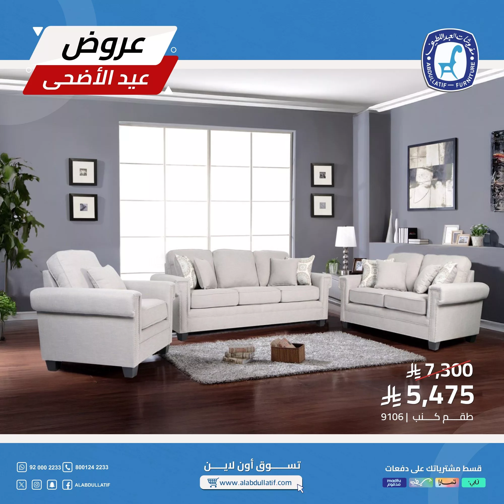 تخفيضات العيد من مفروشات العبداللطيف: أثاث أنيق بأسعار لا تُفوّت 3 4 5 - تخفيضات العيد من مفروشات العبداللطيف: أثاث أنيق بأسعار لا تُفوّت