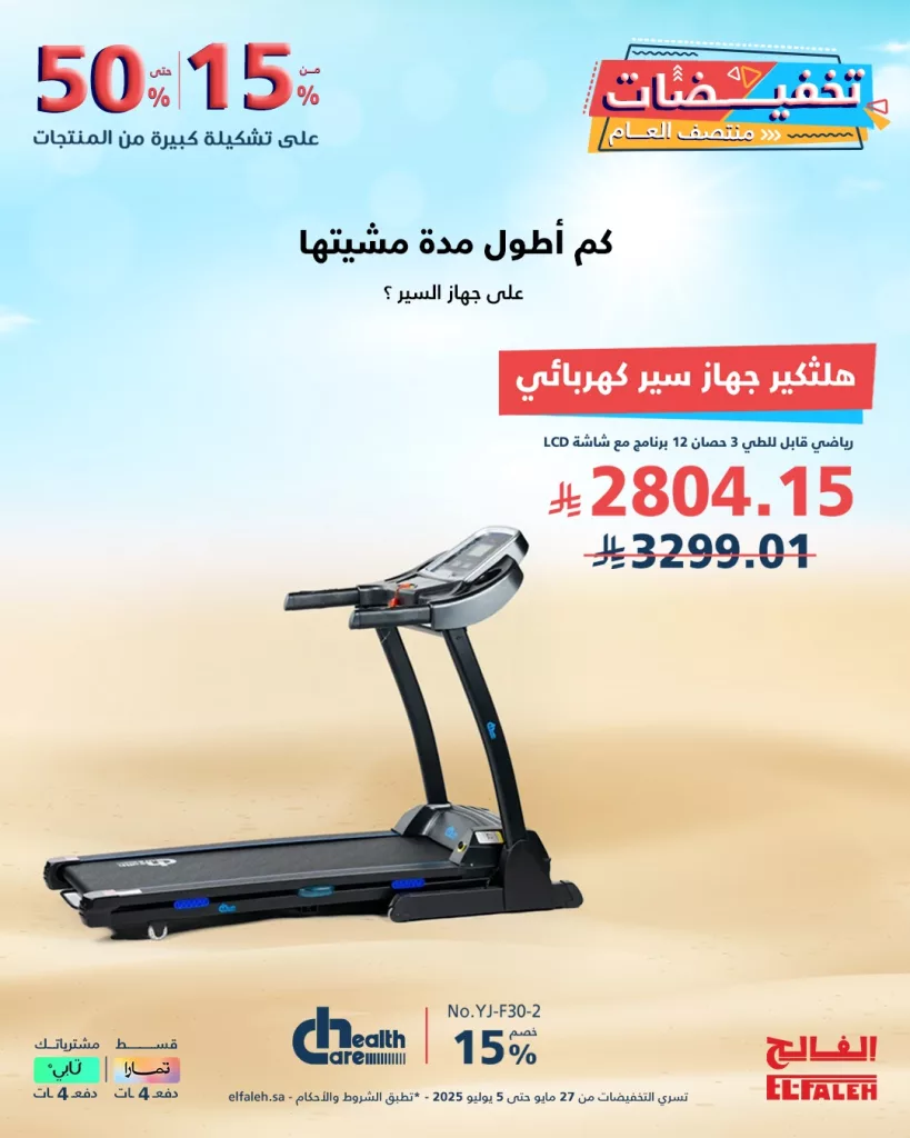4 68 - عروض الفالح في تخفيضات منتصف العام – من 27 مايو حتى 5 يوليو 2025