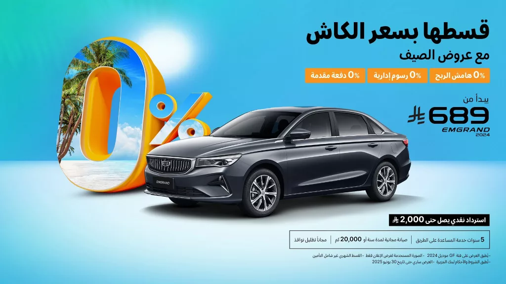 عروض السيارات في السعودية – تقسيط بسعر الكاش مع عروض جيلي الوعلان لصيف 2025 2 4 7 - عروض السيارات في السعودية – تقسيط بسعر الكاش مع عروض جيلي الوعلان لصيف 2025