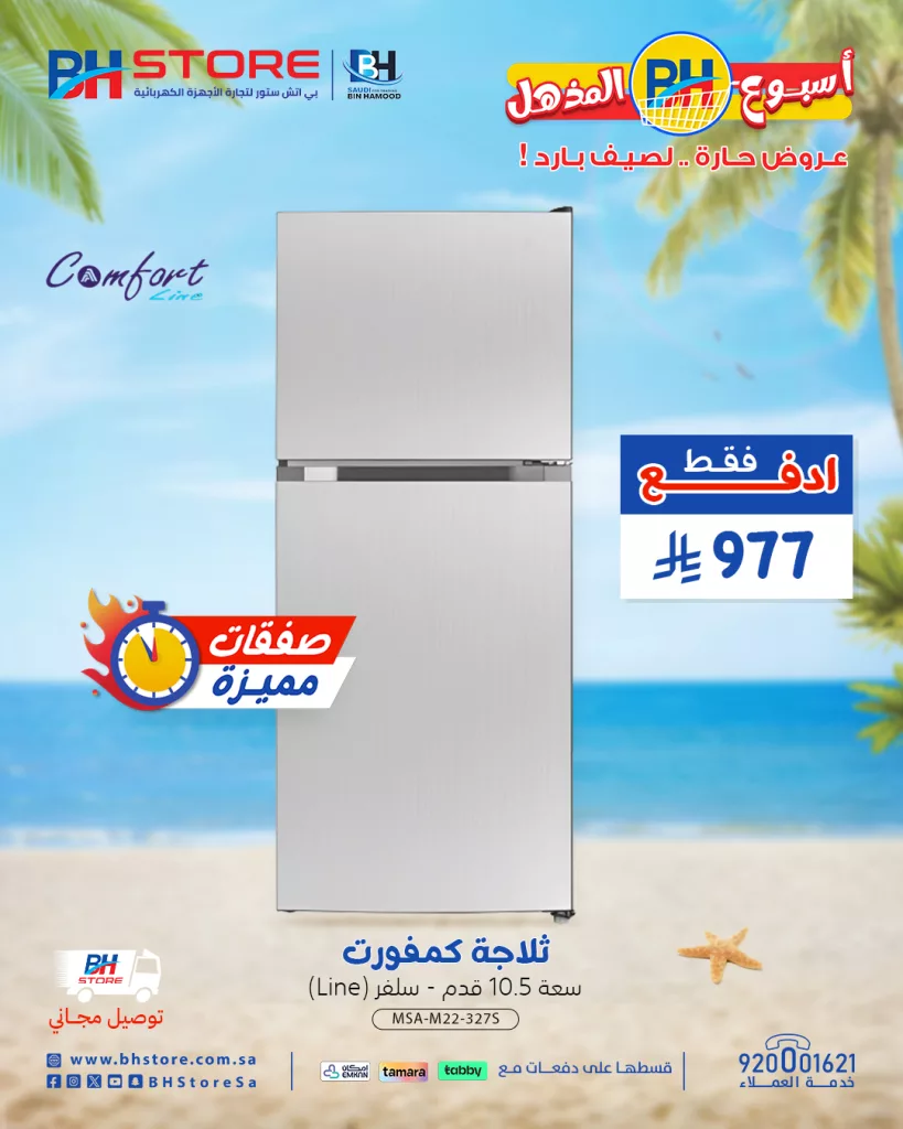 4 73 - عروض بي اتش ستور للأجهزة المنزلية - أسبوع BH المذهل عروض حارة .. لصيف بارد