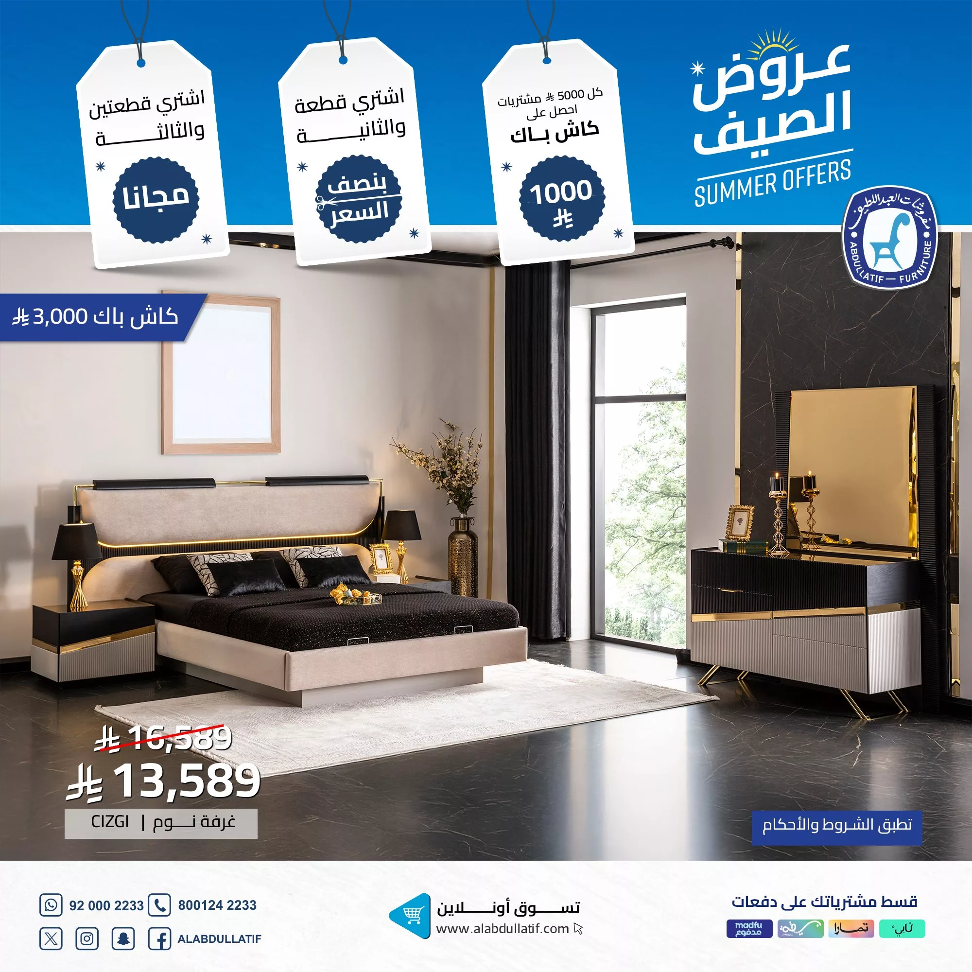 4 75 - عروض الصيف من مفروشات العبداللطيف تخفيضات ضخمة وكاش باك حتى 2000 ريال