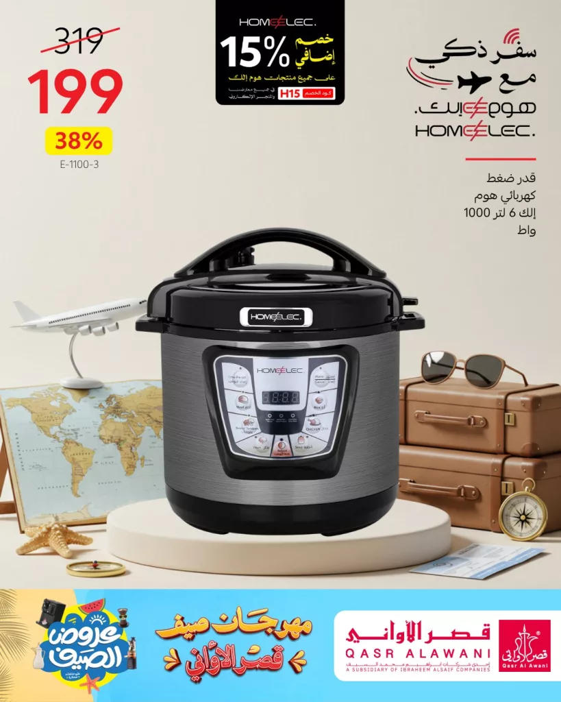 عروض الصيف من قصر الأواني – تخفيضات هائلة على أجهزة هوم إلك الكهربائية يونيو 2025 1 4 79 - عروض الصيف من قصر الأواني – تخفيضات هائلة على أجهزة هوم إلك الكهربائية يونيو 2025