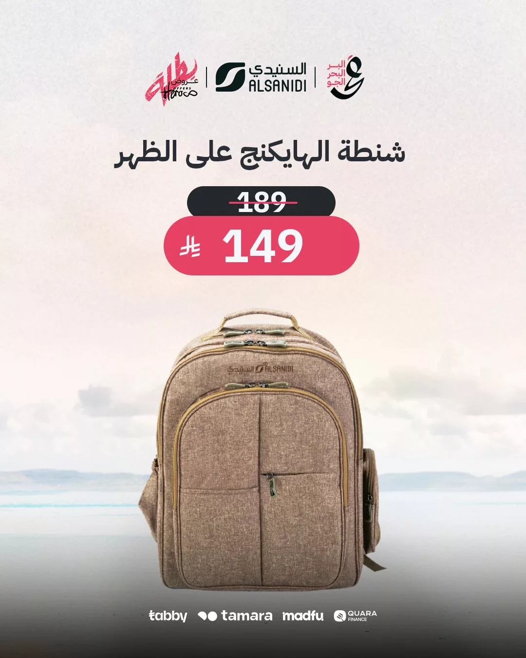 4 84 - عروض السنيدي للوازم الرحلات – خصومات مميزة على مستلزمات التخييم والترحال