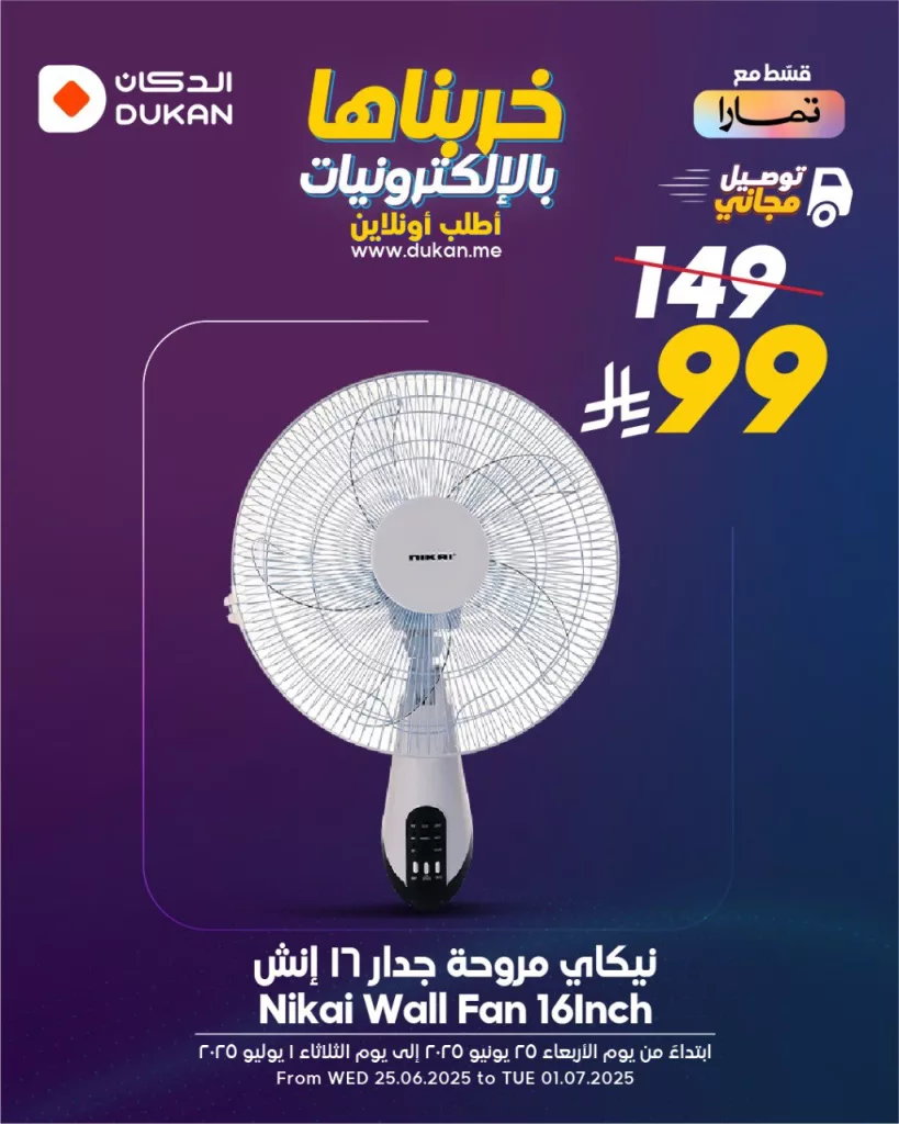 4 88 - عروض الإلكترونيات من الدكان – تبدأ من 25 يونيو 2025