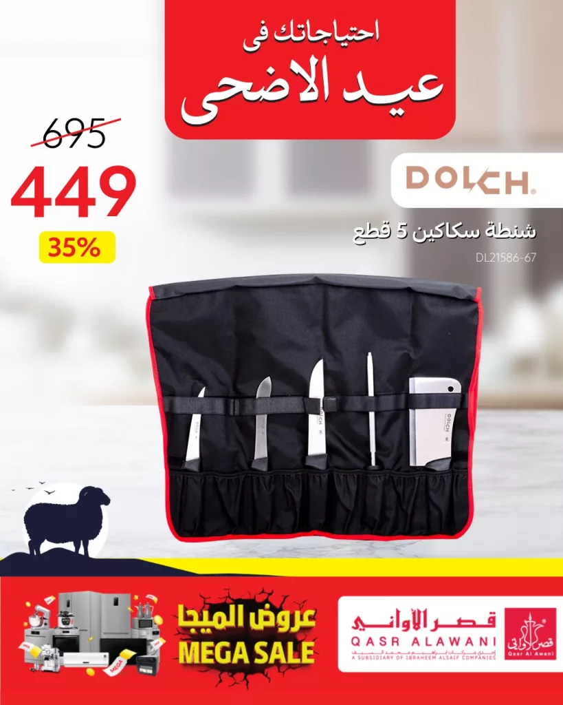 4 9 - عروض قصر الأواني بمناسبة عيد الأضحى 2025 | تخفيضات مميزة على أدوات المطبخ