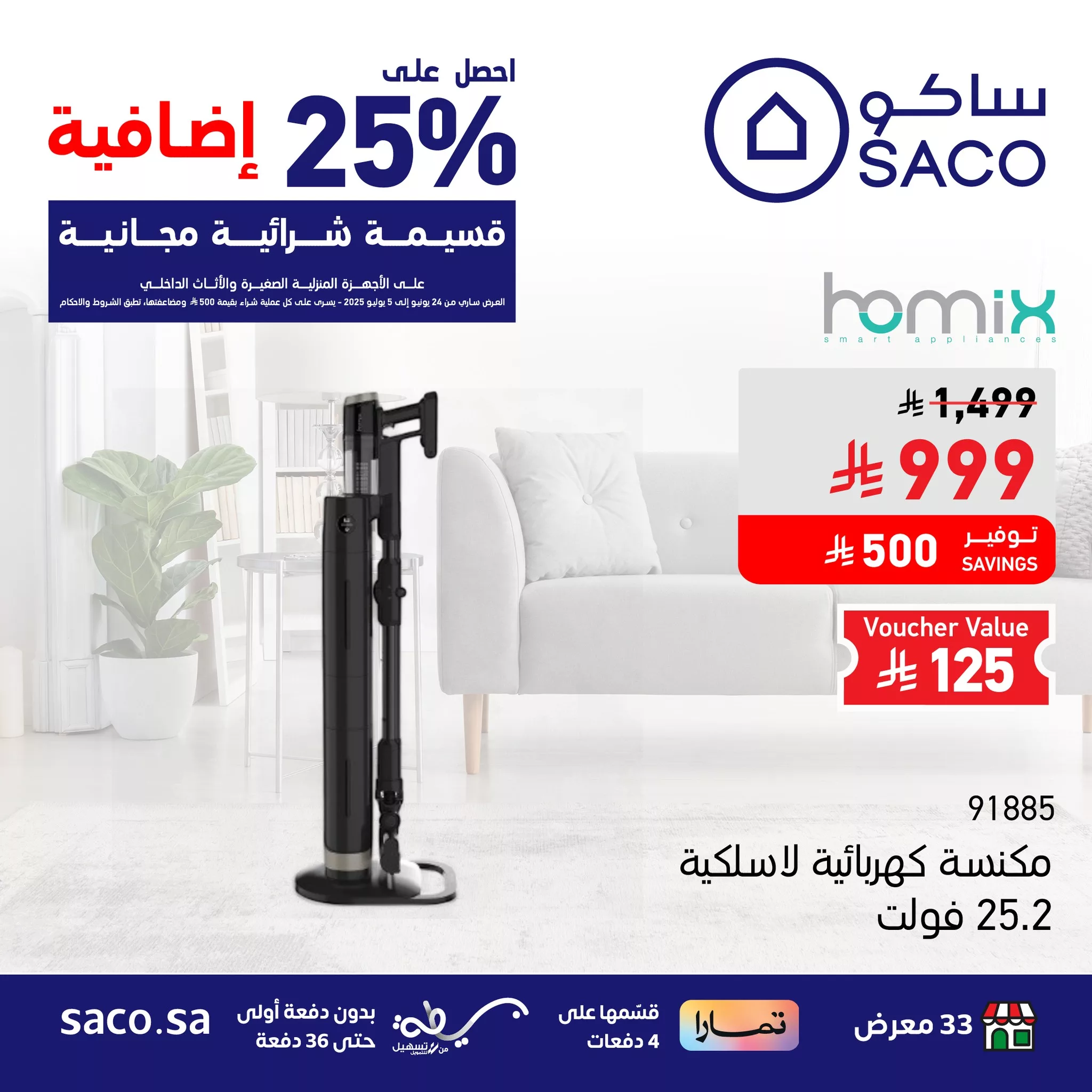 عروض ساكو على المكانس الكهربائية - تسوق بذكاء وادخر أكثر حتى 5 يوليو 2025 2 4 91 - عروض ساكو على المكانس الكهربائية - تسوق بذكاء وادخر أكثر حتى 5 يوليو 2025
