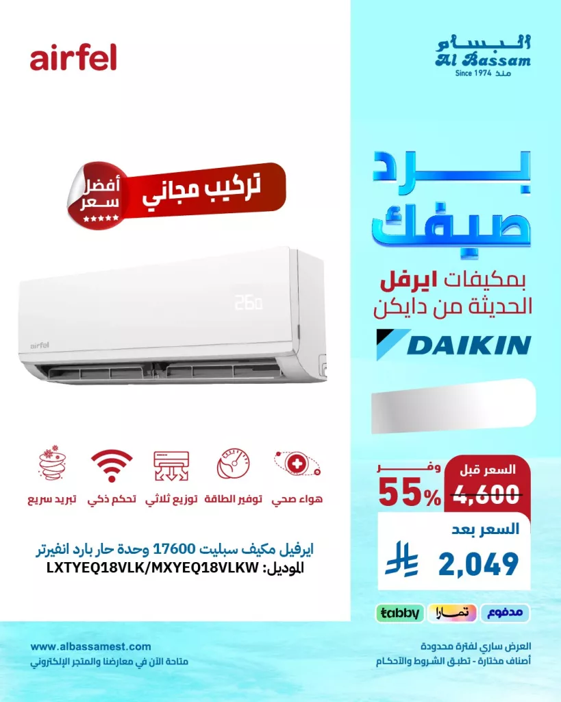 عروض الصيف من البسام للتكييف والأجهزة المنزلية – خصومات حصرية تبدأ الآن 3 4 97 - عروض الصيف من البسام للتكييف والأجهزة المنزلية – خصومات حصرية تبدأ الآن