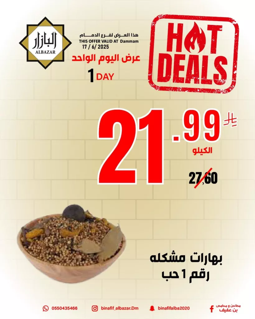 عروض اليوم الواحد من محامص ومطاحن بن عفيف فرع الدمام – 17 يونيو 2025 6 492542035 1153374530166382 569316655473008649 n - عروض اليوم الواحد من محامص ومطاحن بن عفيف فرع الدمام – 17 يونيو 2025