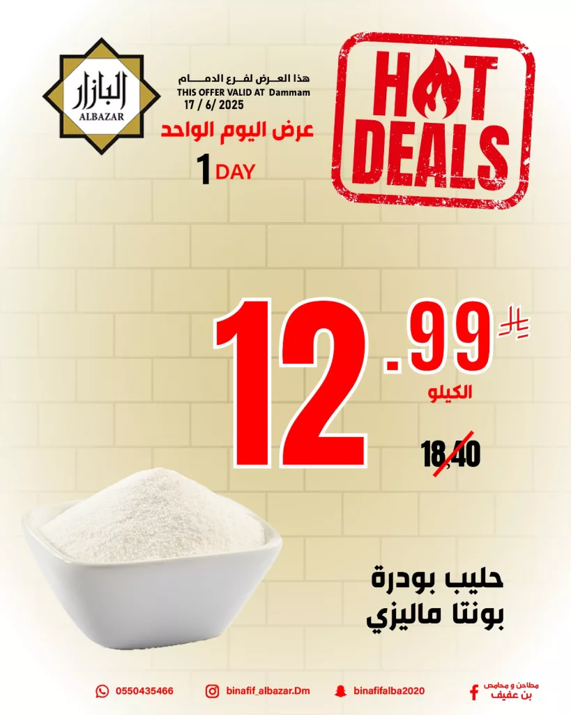 عروض اليوم الواحد من محامص ومطاحن بن عفيف فرع الدمام – 17 يونيو 2025 2 492549145 1153374290166406 8174231983730357509 n - عروض اليوم الواحد من محامص ومطاحن بن عفيف فرع الدمام – 17 يونيو 2025