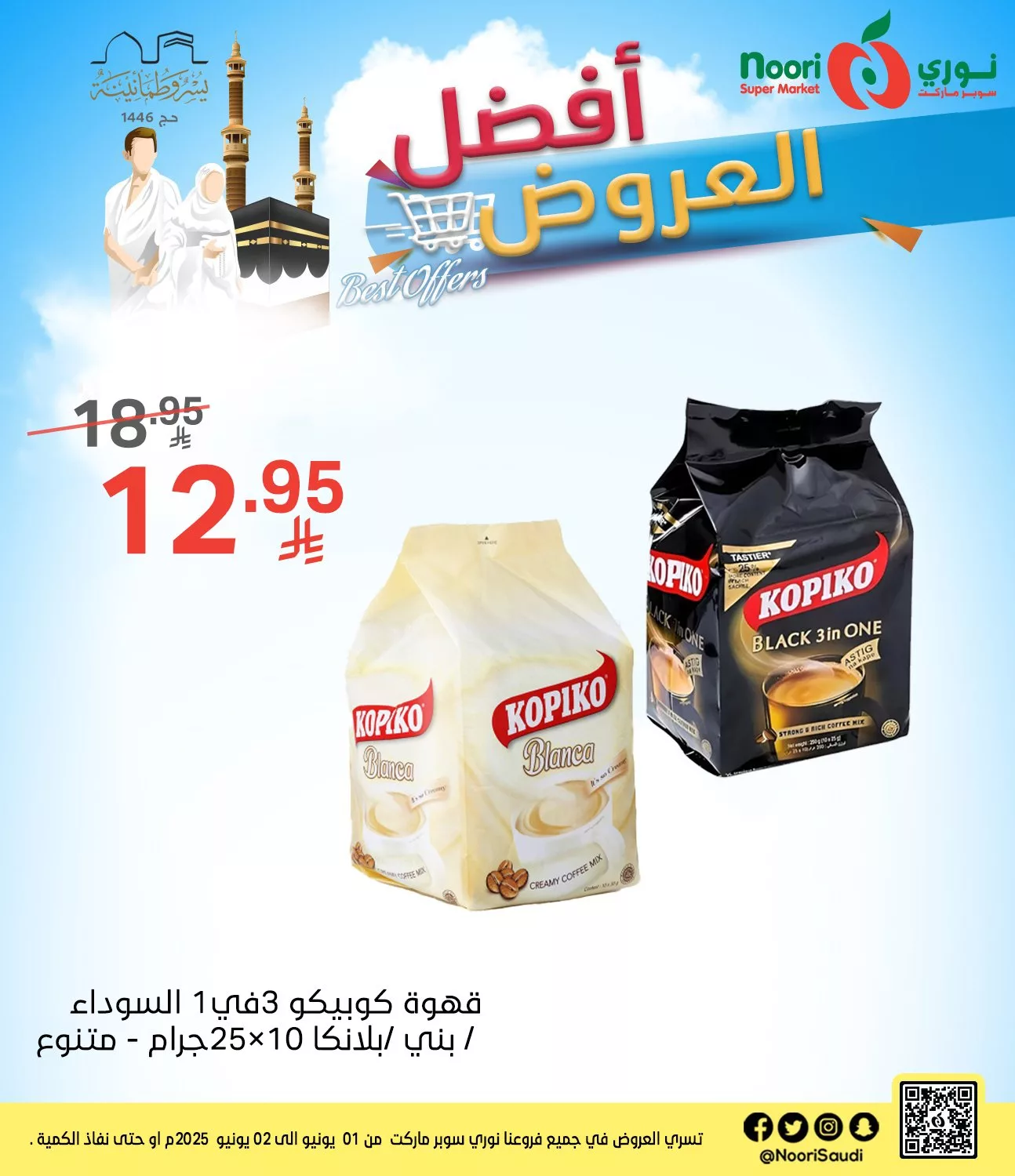 493013418 1097648849063419 5449632602662656950 n - عروض نوري سوبرماركت من 1 إلى 2 يونيو 2025