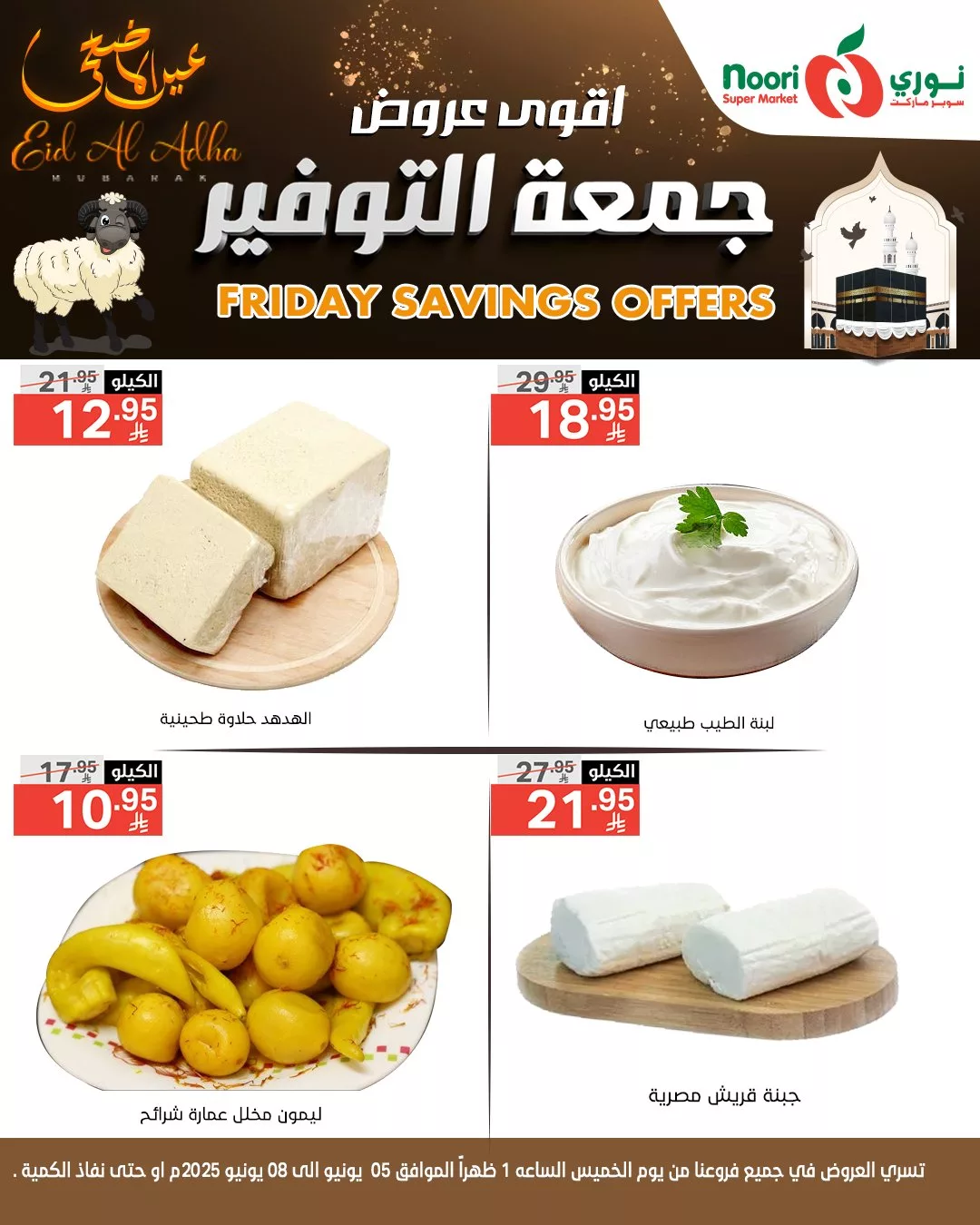 493082305 1099866525508318 8289430685287560377 n - عروض جمعة التوفير من نوري سوبر ماركت بمناسبة عيد الأضحى المبارك – تبدأ من 5 يونيو 2025