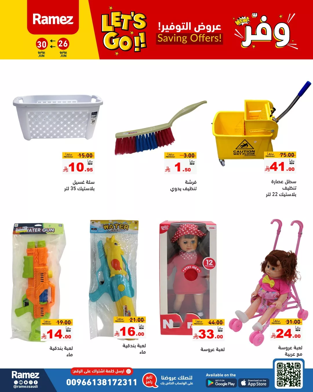 493174937 704732638865803 2947930273947695148 n - عروض أسواق رامز الرياض 26 – 30 يونيو: توفير لا يفوّت على المنتجات المنزلية والمكتبية