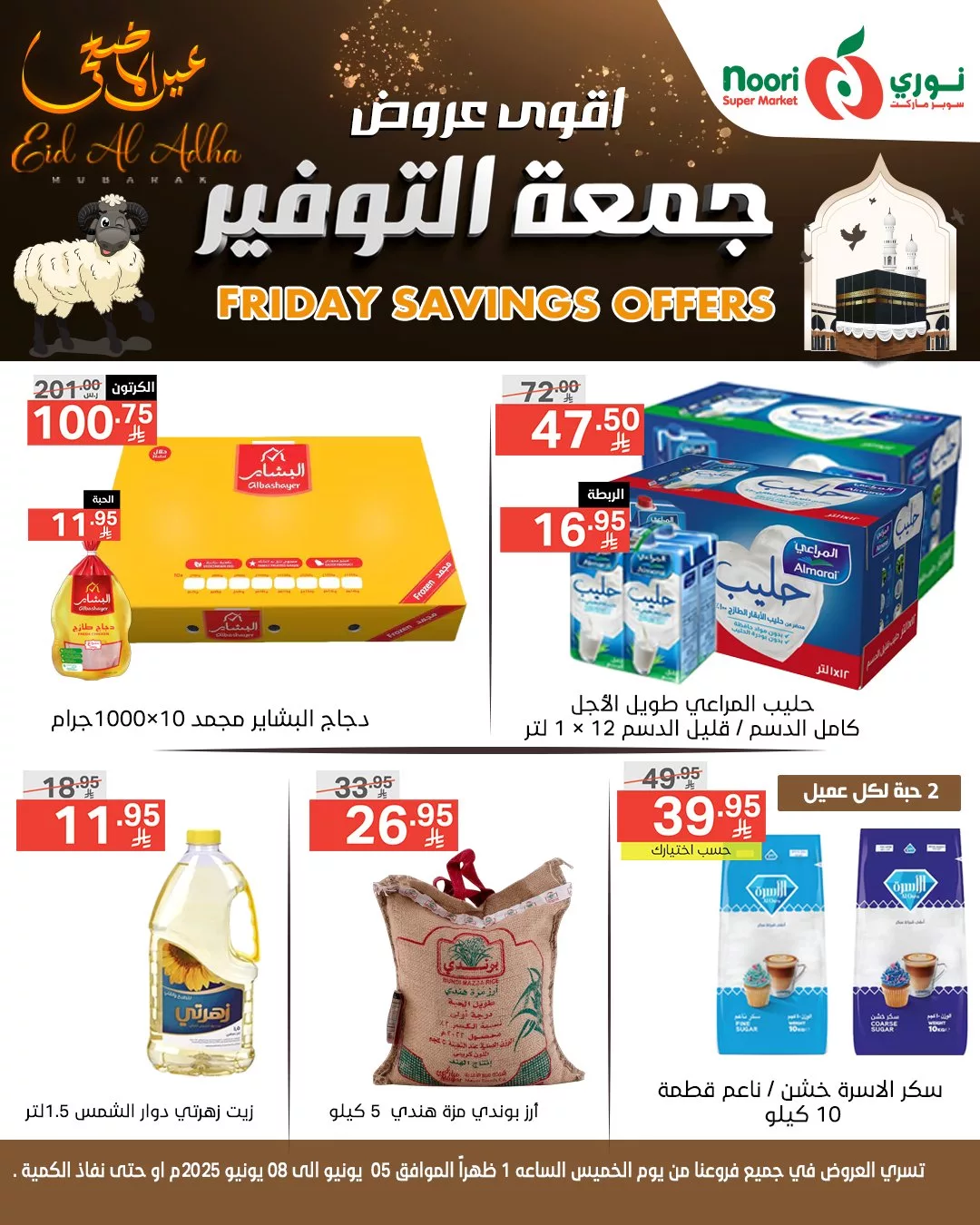 497010275 1099866602174977 4487615950449460824 n - عروض جمعة التوفير من نوري سوبر ماركت بمناسبة عيد الأضحى المبارك – تبدأ من 5 يونيو 2025
