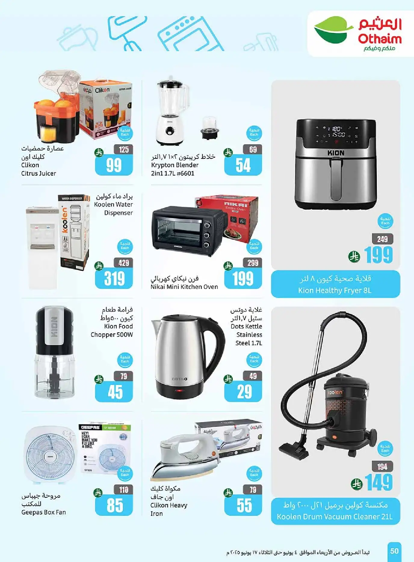 عروض العثيم صفحة واحدة علي الاجهزة الكهربائية حتي الثلاثاء 17 يونيو 2025 1 4SEwJU - عروض العثيم صفحة واحدة علي الاجهزة الكهربائية حتي الثلاثاء 17 يونيو 2025