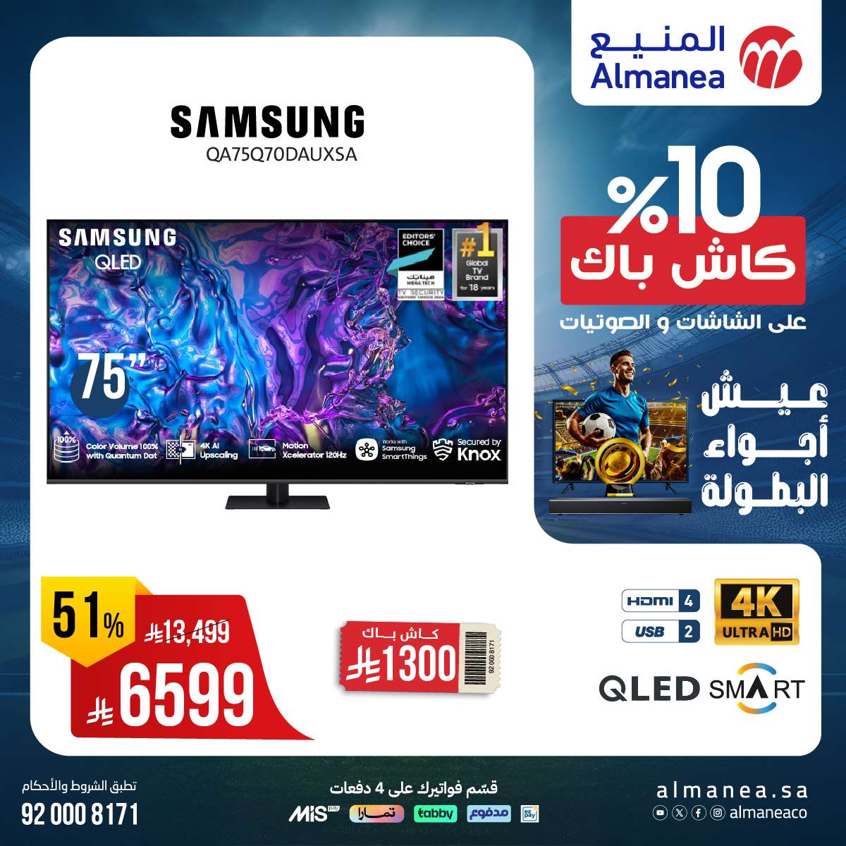 4iD30e - عروض المنيع صفحة واحدة علي التلفزيونات عيش اجواء البطولة مع كاش باك 10%