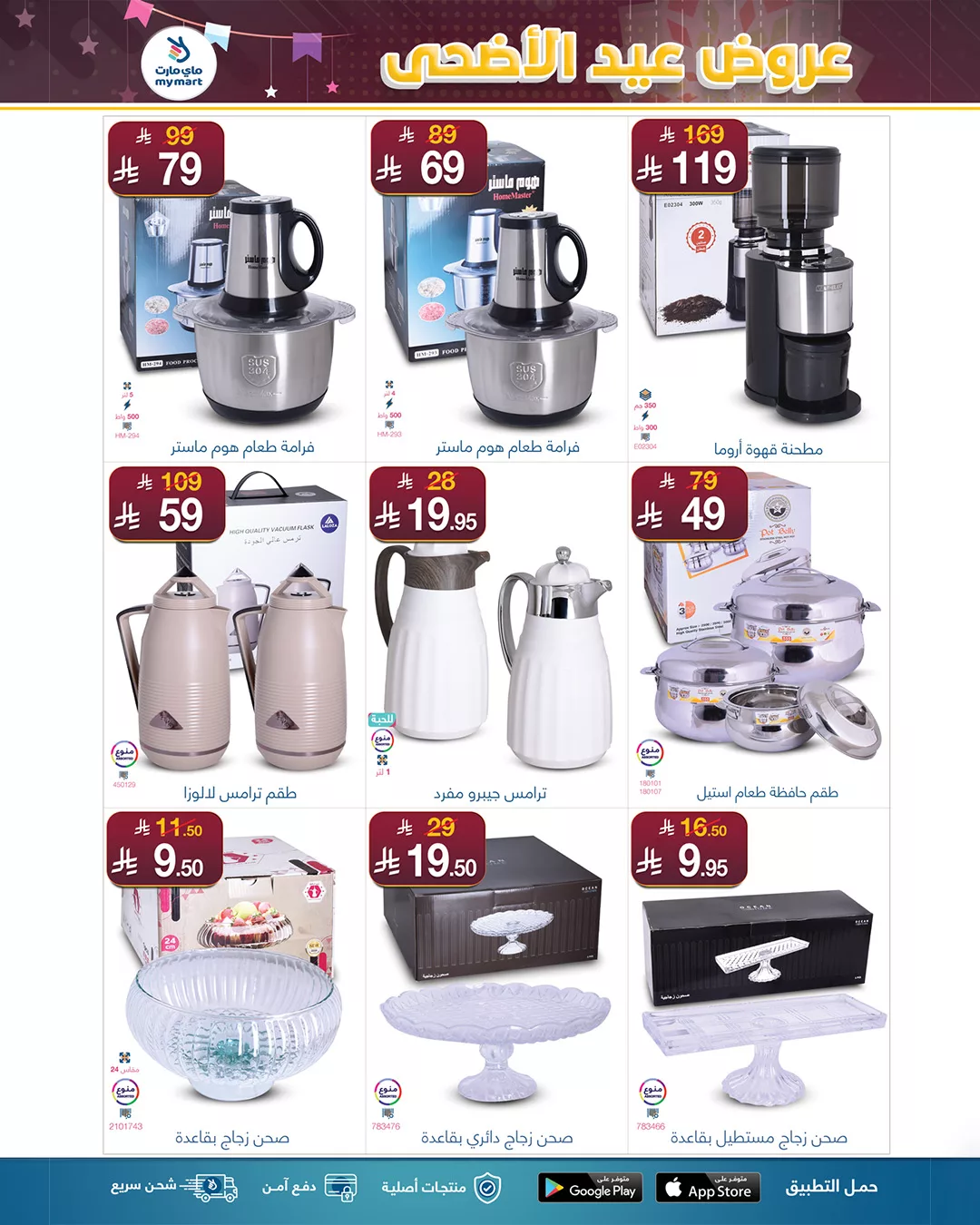 عروض ماي مارت بمناسبة عيد الأضحى من 1 حتى 6 يونيو 2025 في الرياض 12 5 1 - عروض ماي مارت بمناسبة عيد الأضحى من 1 حتى 6 يونيو 2025 في الرياض