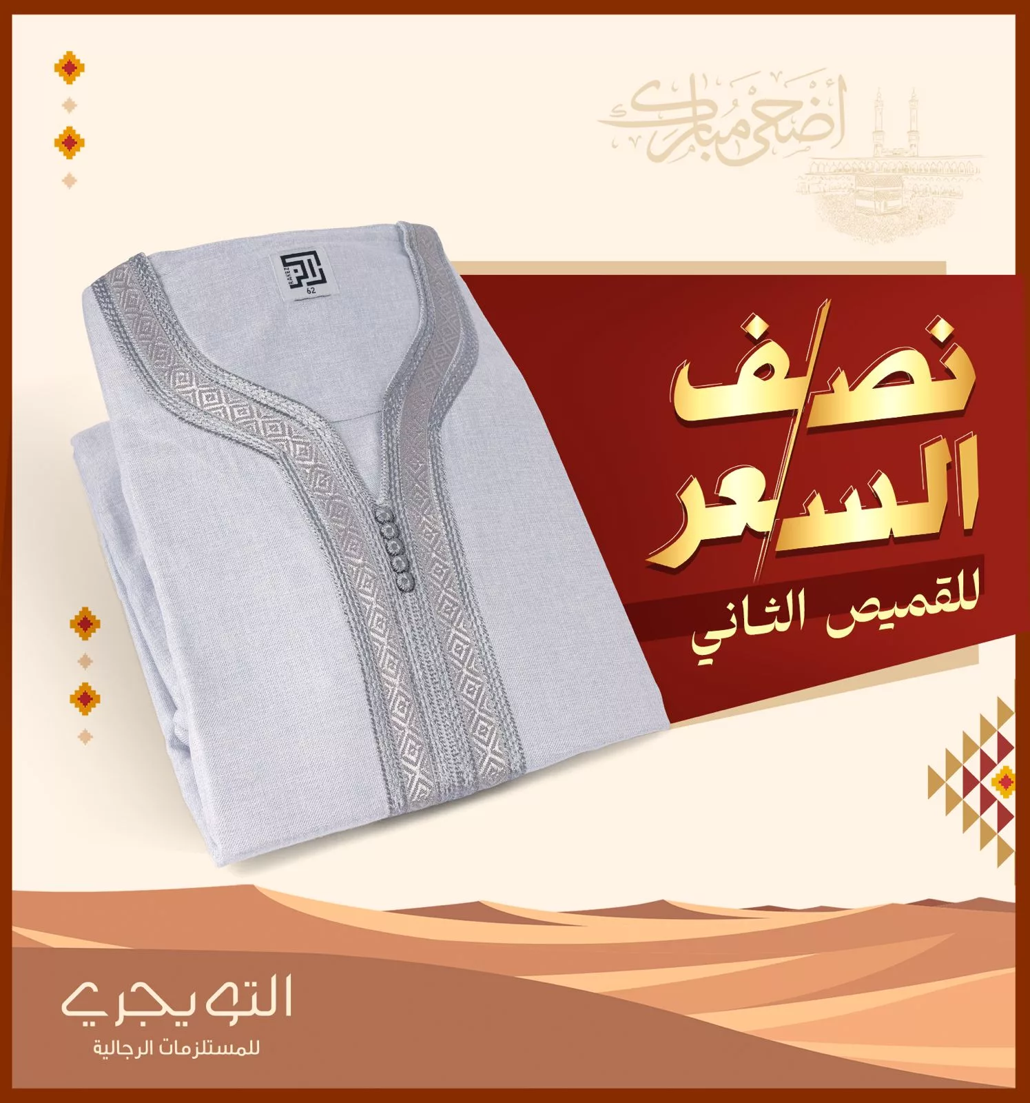 أقوى عروض التويجري الرجالية لعيد الأضحى 2025: شماغات وأثواب وأحذية بأسعار لا تُفوّت 1 5 12 - أقوى عروض التويجري الرجالية لعيد الأضحى 2025: شماغات وأثواب وأحذية بأسعار لا تُفوّت