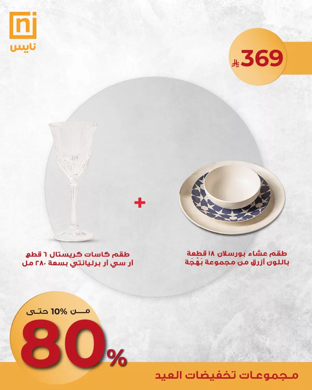 عروض نايس لتجهيزات السفر وتنسيقات الضيافة – تخفيضات العيد من 10٪ حتى 80٪ 3 5 14 - عروض نايس لتجهيزات السفر وتنسيقات الضيافة – تخفيضات العيد من 10٪ حتى 80٪