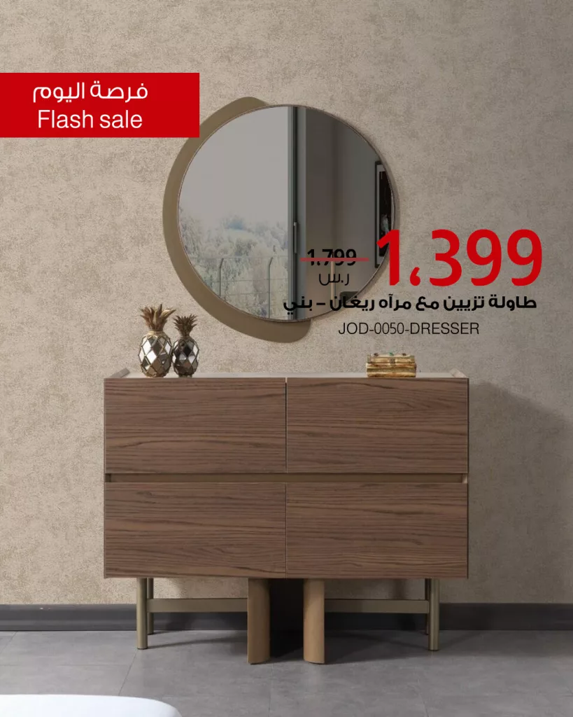 5 27 - عروض الأثاث في السعودية من بيتونيا - فرصة اليوم 15 يونيو 2025