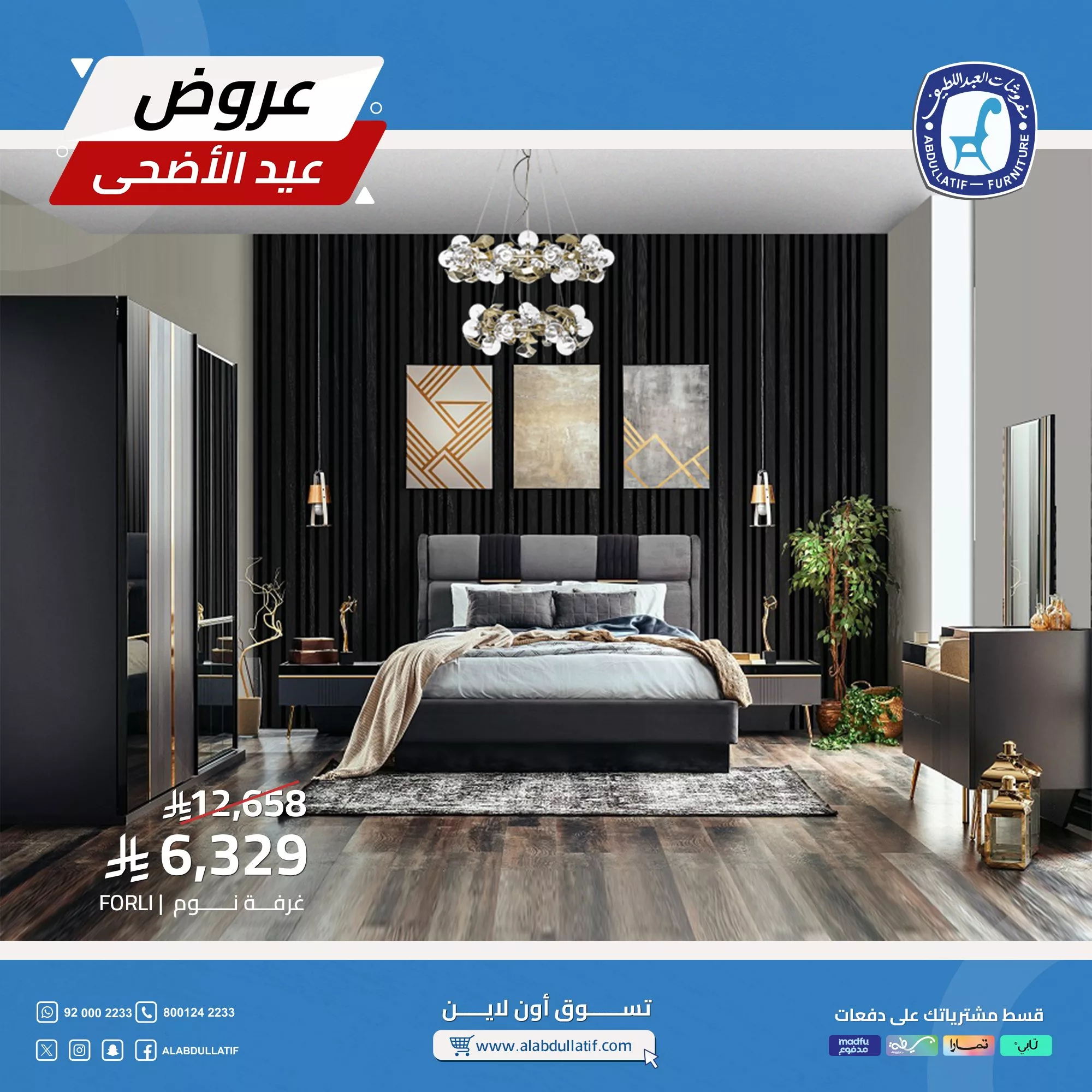 تخفيضات العيد من مفروشات العبداللطيف: أثاث أنيق بأسعار لا تُفوّت 2 5 3 - تخفيضات العيد من مفروشات العبداللطيف: أثاث أنيق بأسعار لا تُفوّت