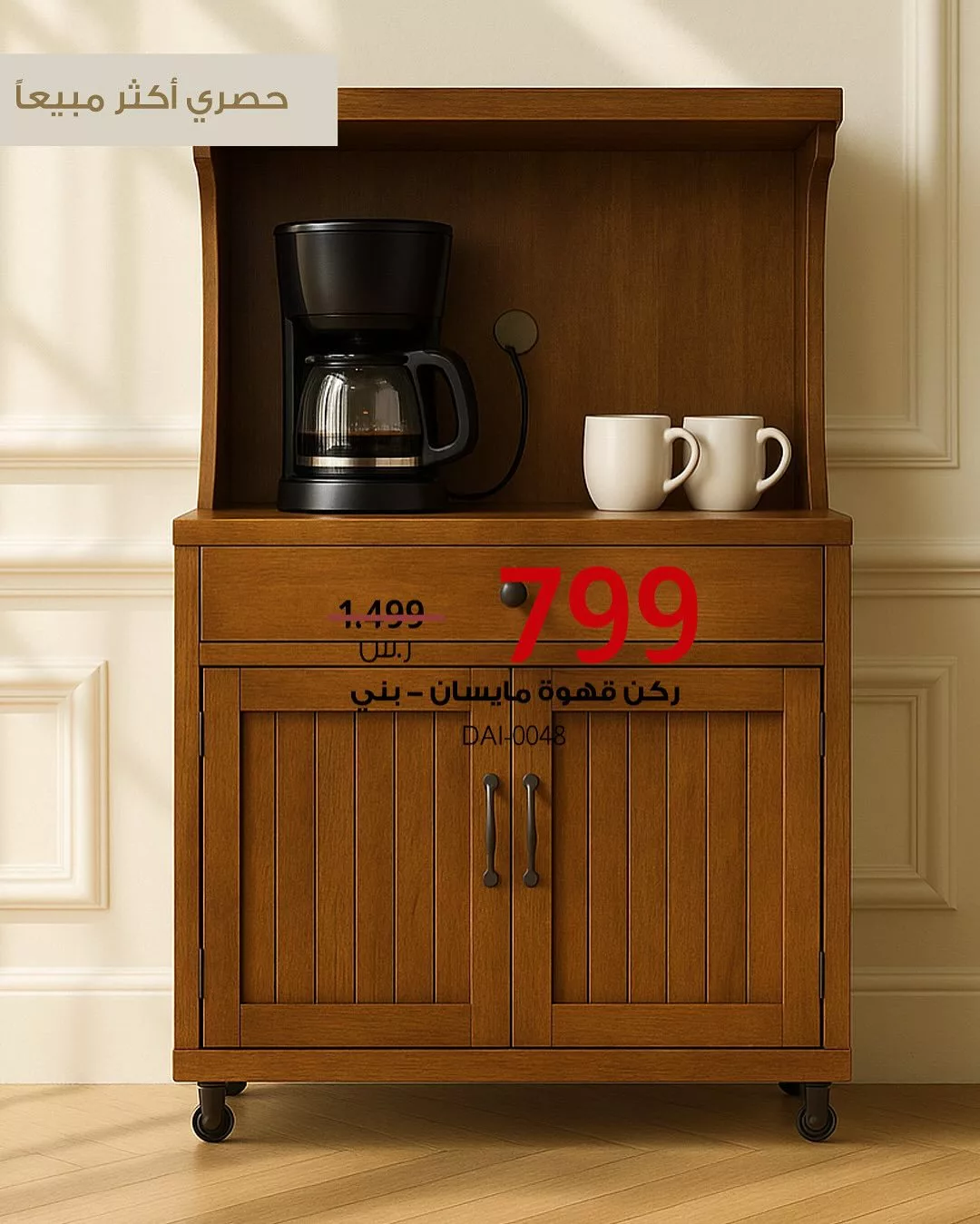 5 30 - عروض الأثاث المنزلي في السعودية – تخفيضات حصرية من بيتونيا على المنتجات الأكثر مبيعاً