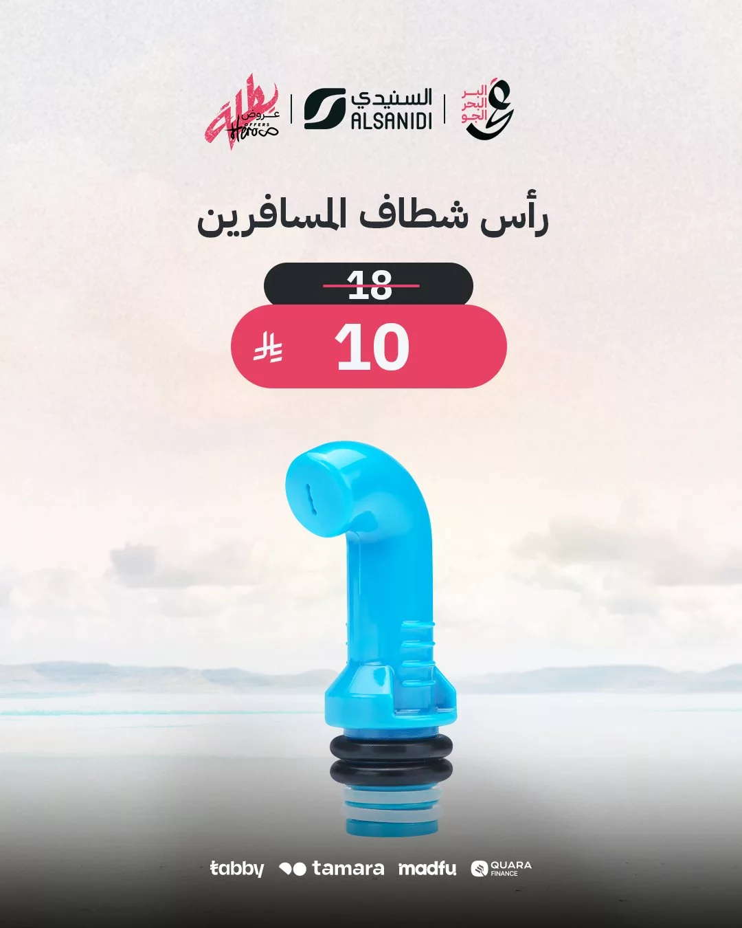 عروض السنيدي للوازم الرحلات – عروض مذهلة على الأدوات الصيفية 2025 3 5 31 - عروض السنيدي للوازم الرحلات – عروض مذهلة على الأدوات الصيفية 2025