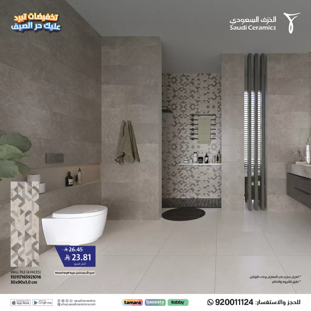 5 33 - خصومات الخزف السعودي تصل إلى 50٪ لتجديد مساحاتك بأناقة هذا الصيف
